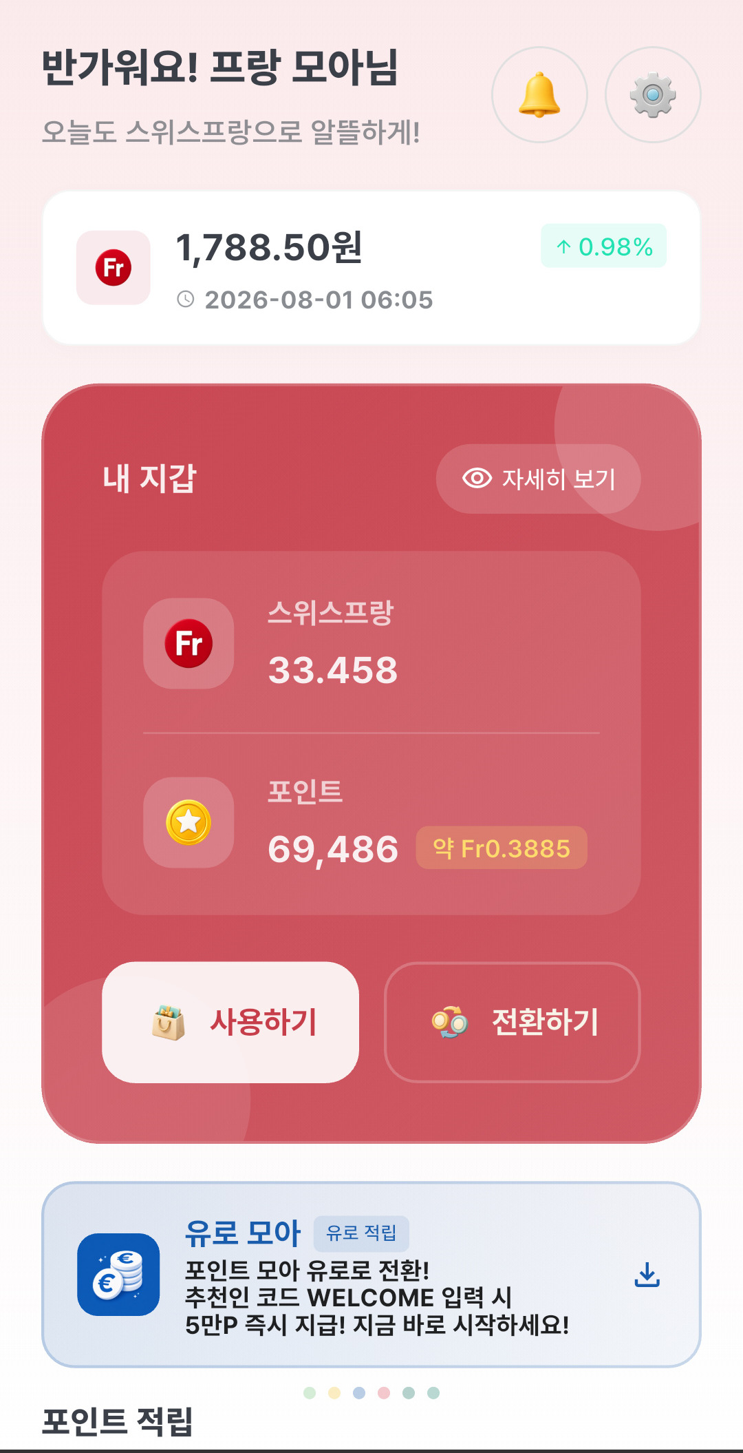 스위스 프랑 모아 앱 화면 1